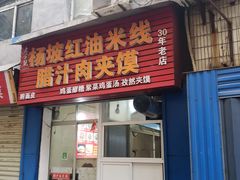 门面-老字号杨坡红油米线腊汁肉夹馍(东四道巷店)