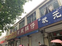 门面-老殷锅仔