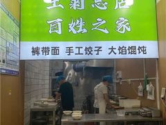 -王菊美食街·王菊面馆(总店)