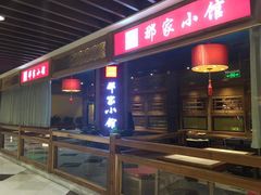 门面-那家小馆(摩天活力城店)
