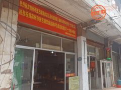 门面-正宗东门老牌豆芽粉