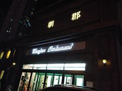 门面-朝郡酒家·粤菜(燕大星苑店)