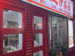 -五兰沙茶面(曾厝垵店)