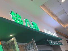 -箜八泰·东南亚料理(环球港店)