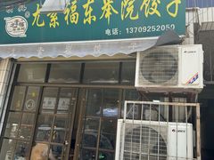 -尤素福东举院饺子馆