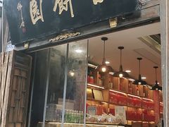 门面-百饼园(南后街店)