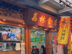-荔林食店(西华路店)