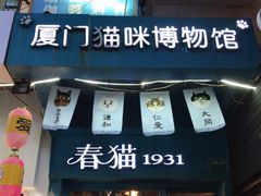 -猫咪博物馆(顶澳仔猫街店)
