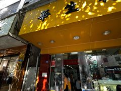 -华生行(大良店)