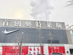 -首创奥特莱斯(北京店)