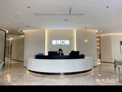 -登特口腔医院(鼓楼东街口店)
