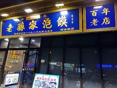 -老孙家泡馍(洒金桥店)