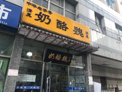 门面-奶酪魏(牛街总店)