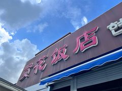 -贤花饭店(城阳店)