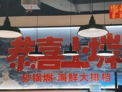 -恭喜上堓砂锅焗·海鲜大排档(闵行龙湖店)