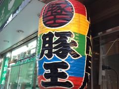 -豚王拉面(铜锣湾店 )