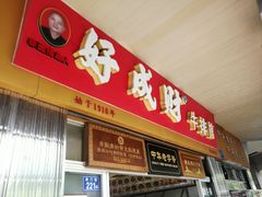 门面-好成财牛排馆(涂门街总店)