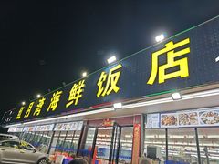 -红月湾海鲜饭店•沙滩海景(双月湾店)