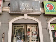 -米屋石锅拌饭(师大店)