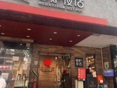 -围炉夜话·潮汕卤水火锅(榕江店)