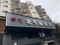 门面-四川老牛麻辣烫(北门桥店)
