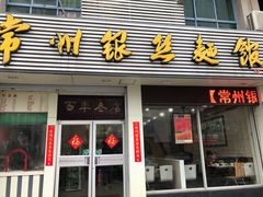 -常州银丝面馆(府琛店)