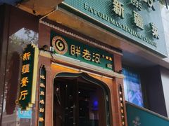 门面-胖老汉椒麻鸡清真新疆菜(西御街店)