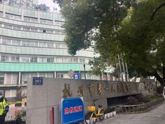 -杭州市第一人民医院(湖滨院区)