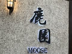 -鹿园 MOOSE(长宁店)