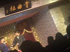 -青曲社相声(易俗街区店)