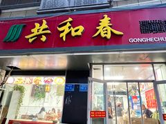 -共和春(凤凰街店)