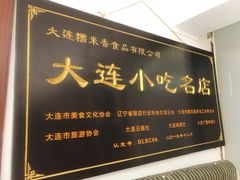 -糯米香(长江路店)