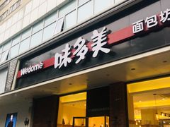 门面-味多美蛋糕(灯市口店)