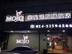 -MOJO密室逃脱(中街旗舰店)