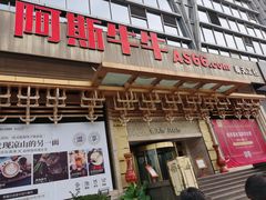 门面-阿斯牛牛·凉山菜(新会展店)