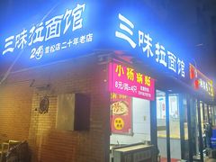 -三味拉面(雪松路店)