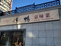 -北平小馆·烤鸭·家常菜(磨房北里店)
