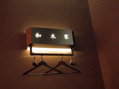 -和木家影院式足道·洗浴·SPA(勾庄店)