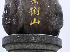 -南岳衡山风景名胜区