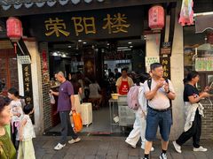 -荣阳楼(山塘街店)