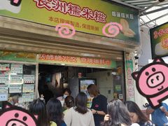 -澳门长洲糯米糍(柯打苏沙街店)