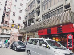 -豚王拉面(锦荣商业大厦店)