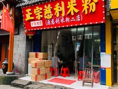 门面-正宗慈利米粉