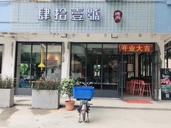 门面-肆拾壹號烤肉(龙岗店)