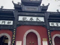 -长春观