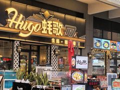 -蚝歌(中山七路店)