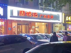 -周锦记广式餐厅