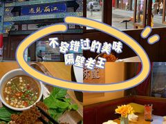 -隔壁老王·家常云南菜(花巷店)