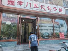 门面-津门张记包子铺(华昌道店)