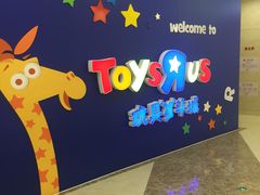 -TOYSRUS玩具反斗城(上海青浦吾悦广场店)